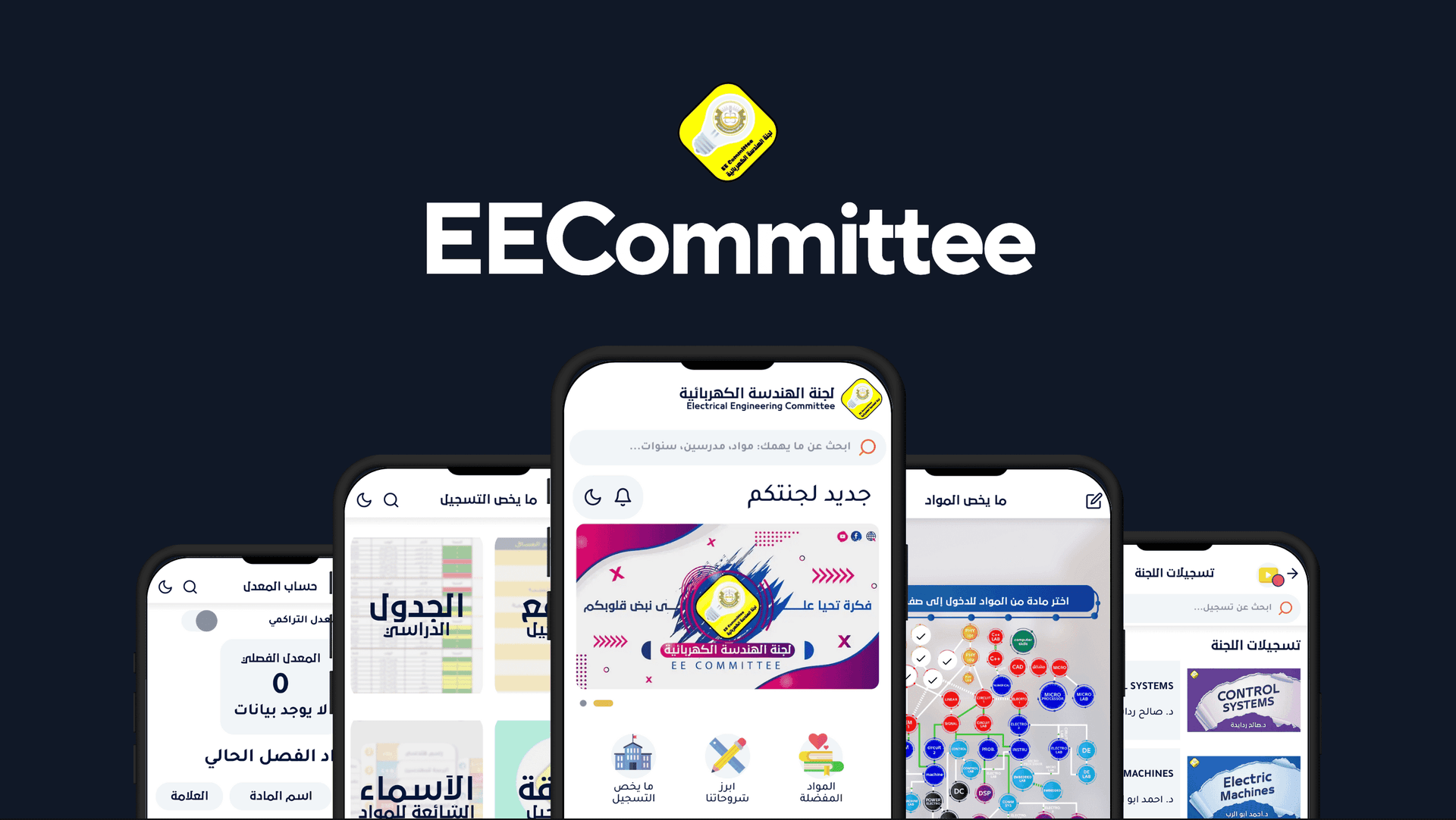 EECommittee